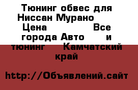 Тюнинг обвес для Ниссан Мурано z51 › Цена ­ 200 000 - Все города Авто » GT и тюнинг   . Камчатский край